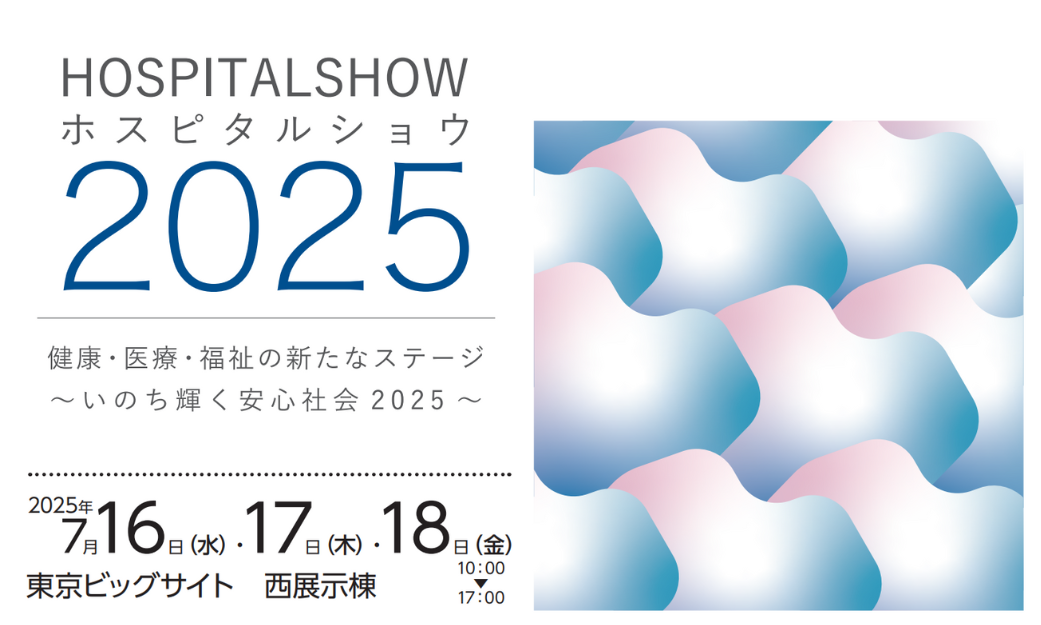 国際モダンホスピタルショウ2025に出展